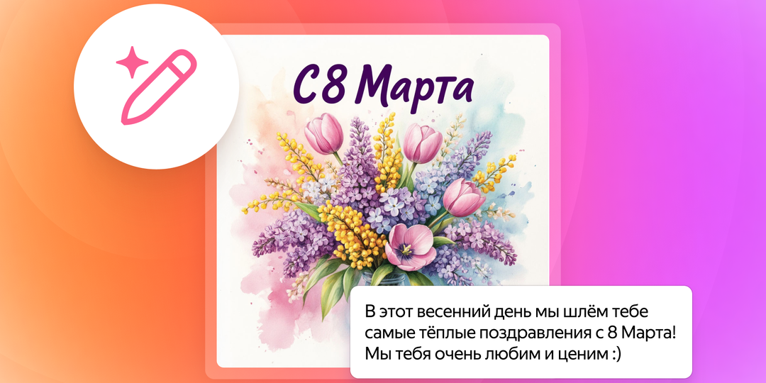 Как сгенерировать поздравление с 8 Марта в Браузере: советы и идеи