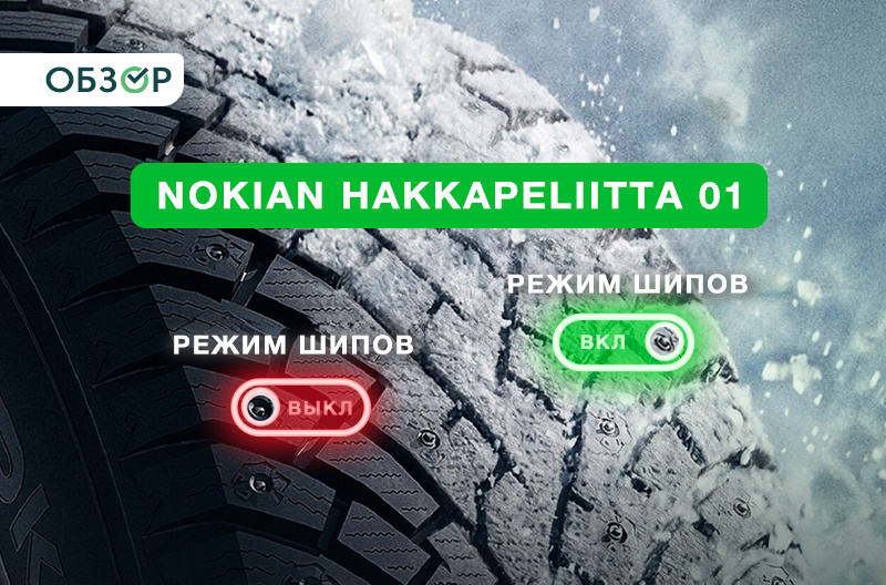 Новинка Nokian Hakkapeliitta 01: революционная инновация или маркетинговый ход?
