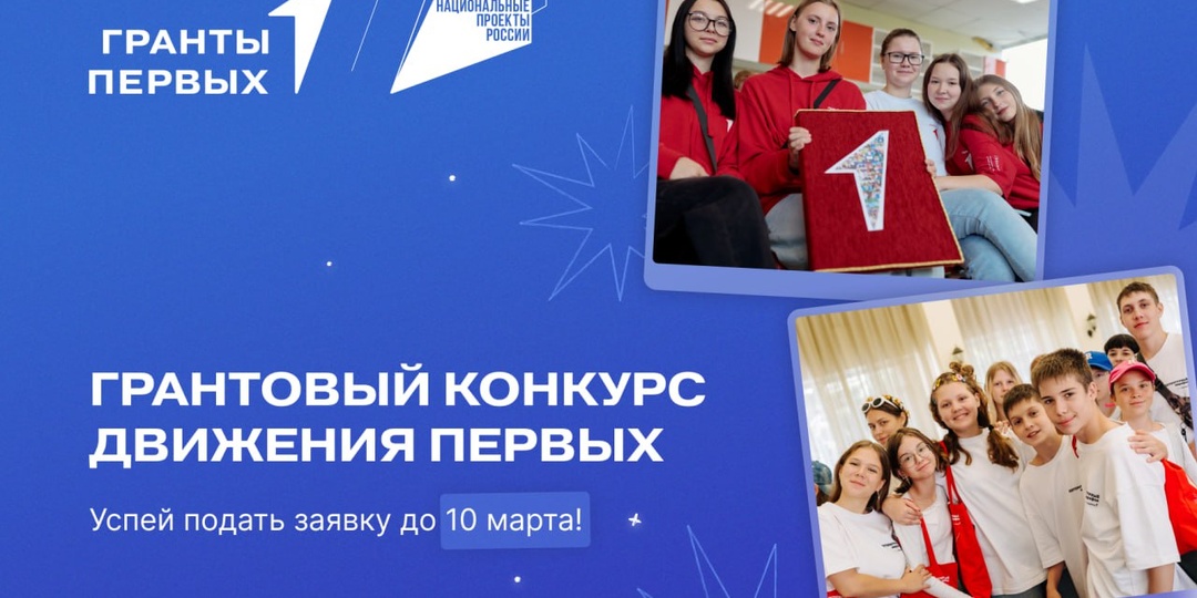 Весна — время перемен, новых идей и смелых проектов ⭐️ До окончания приёма заявок на Грантовый конкурс Движения Первых осталось меньше