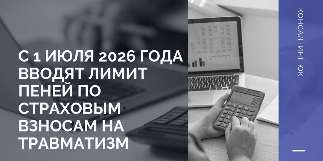 С 1 июля 2026 года вводят лимит пеней по страховым взносам на травматизм