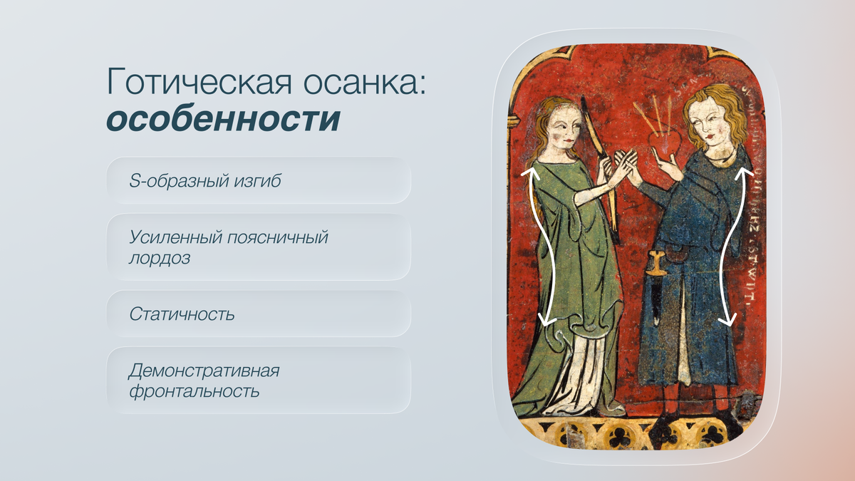 Готическая осанка 