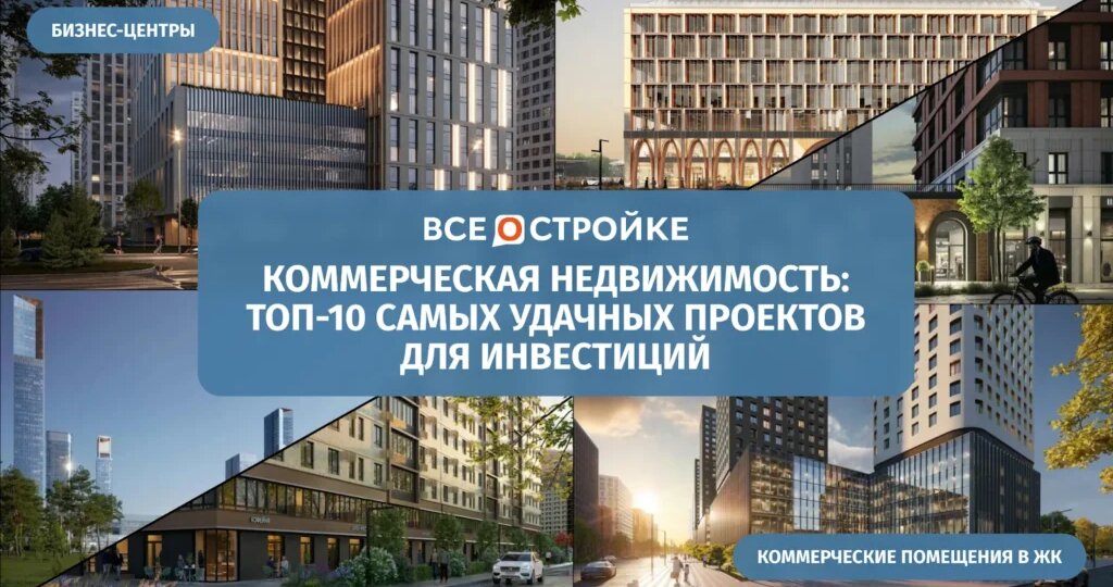 Коммерческая недвижимость: ТОП-10 самых удачных проектов для инвестиций*