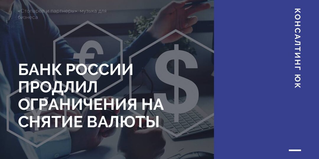 Банк России продлил ограничения на снятие валюты