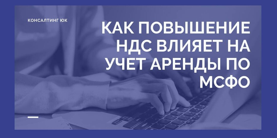 Как повышение НДС влияет на учет аренды по МСФО
