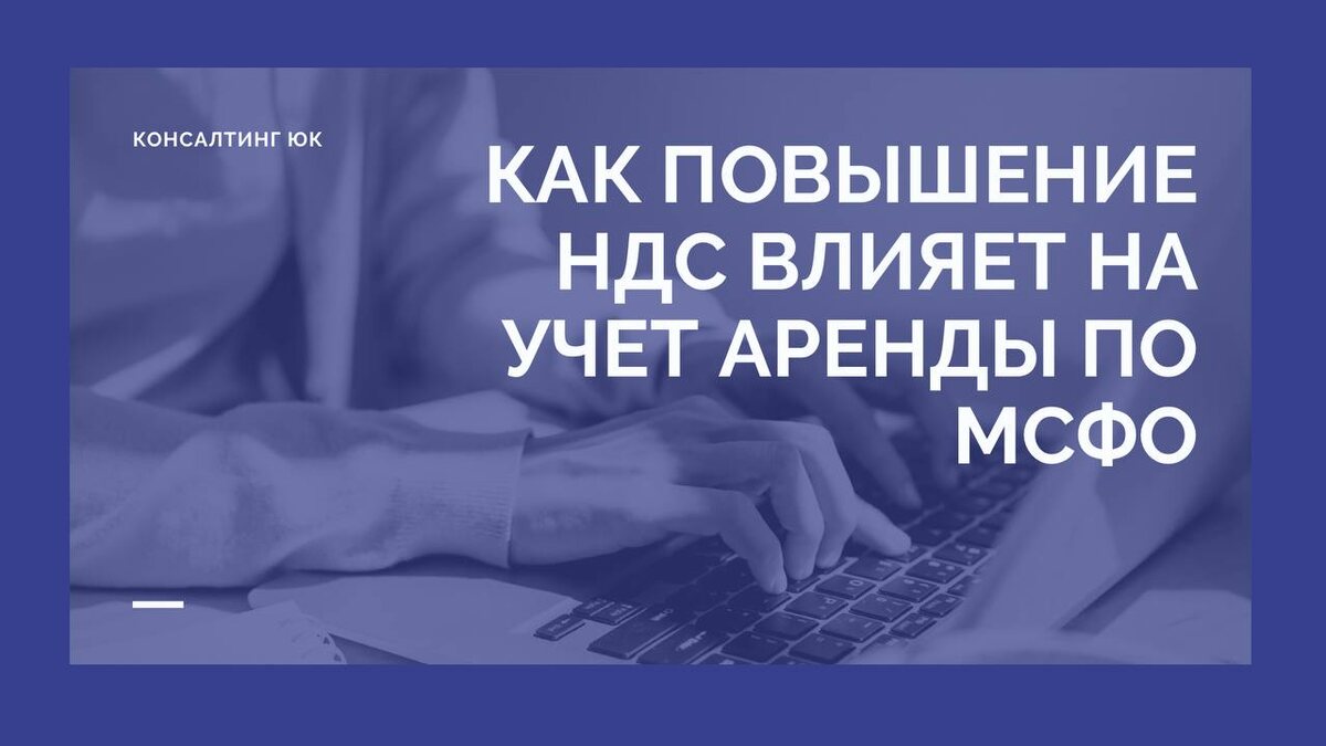 Как повышение НДС влияет на учет аренды по МСФО