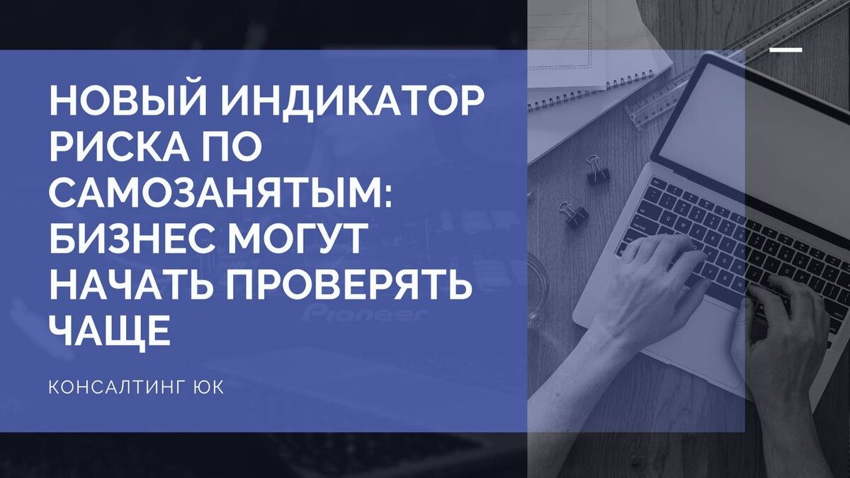 Новый индикатор риска по самозанятым: бизнес могут начать проверять чаще