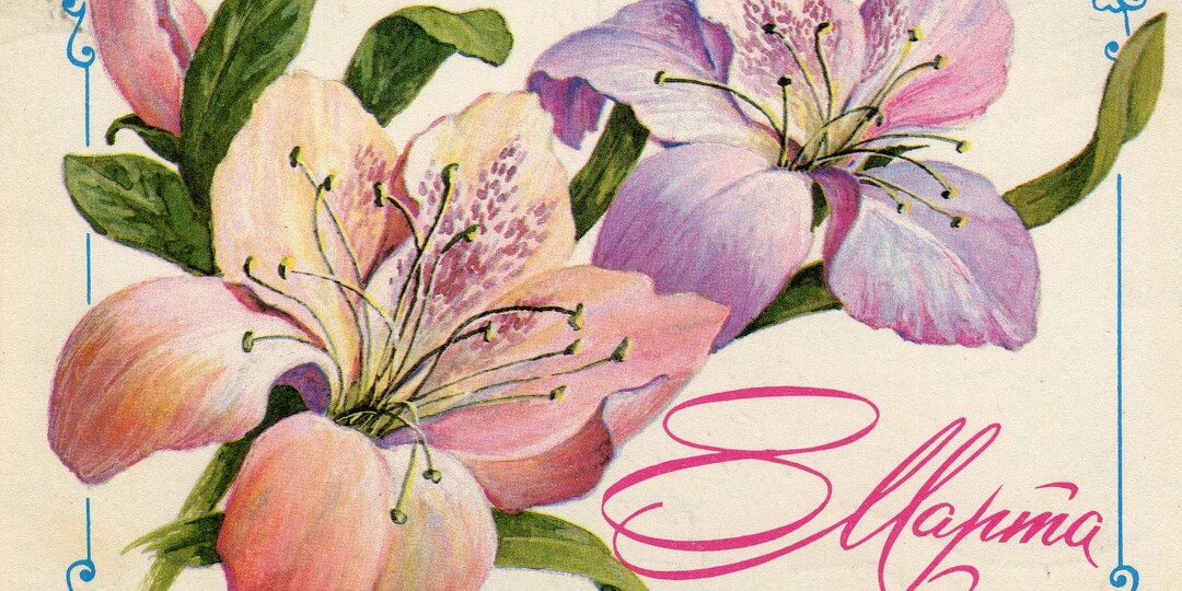 Советские открытки к 8 марта. Часть 7