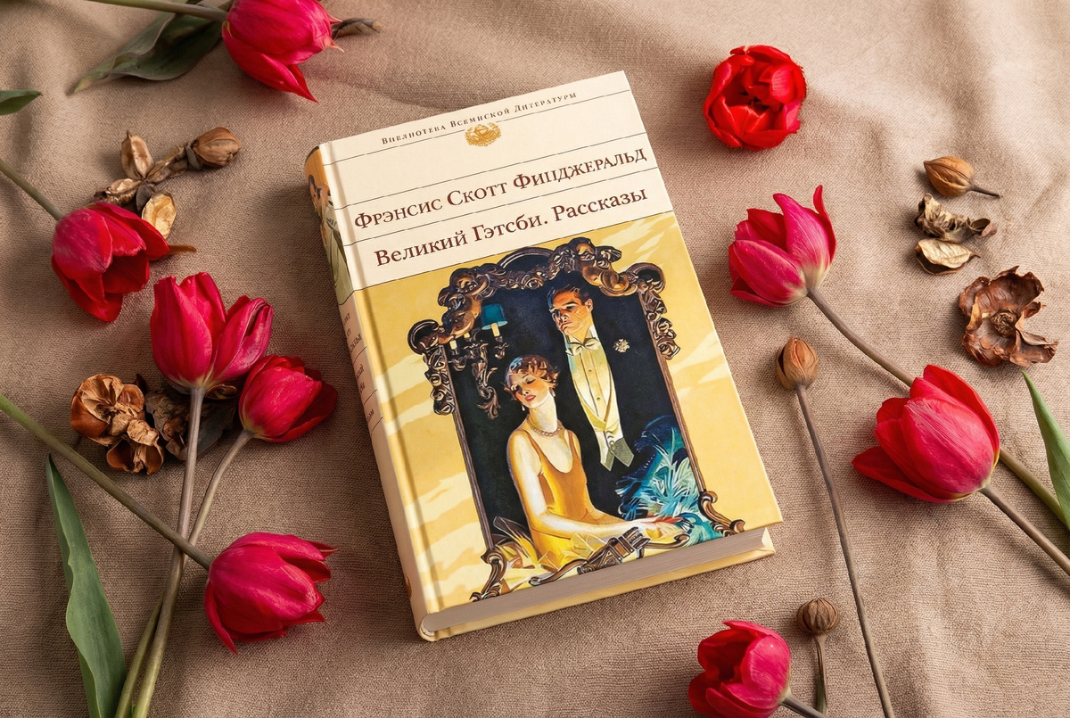 Фрэнсис Скотт Фицджеральд «Великий Гэтсби»