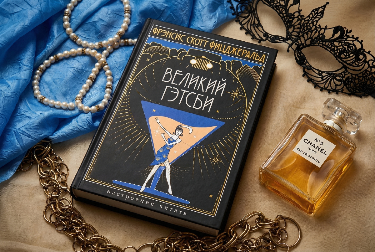 Фрэнсис Скотт Фицджеральд «Великий Гэтсби»