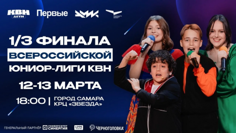 В Самаре более 40 детских команд встретятся на играх Всероссийской Юниор-Лиги КВН сезона 2025-2026