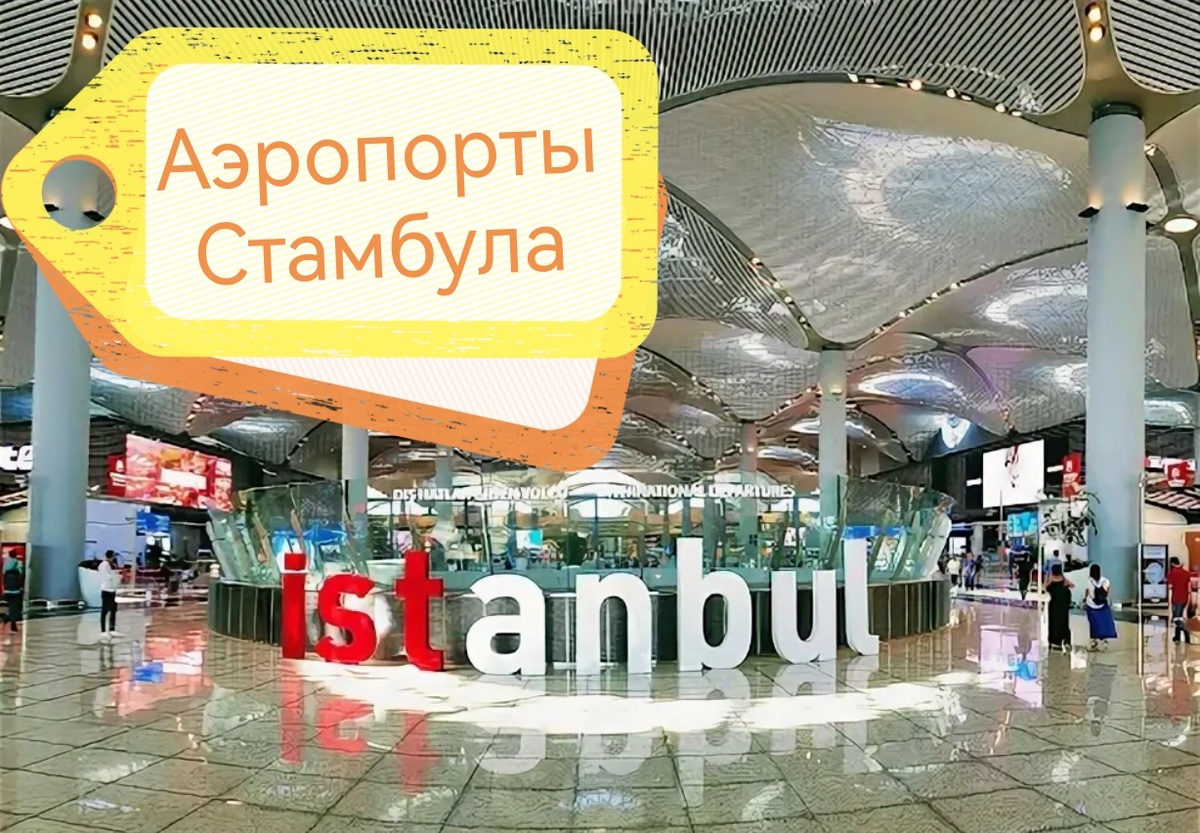 Аэропорт Стамбула