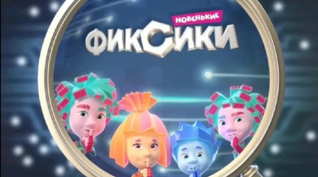 Заставка в 4 сезоне Фиксиков