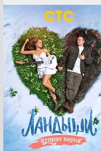 ЛАНДЫШИ. Вторая весна.