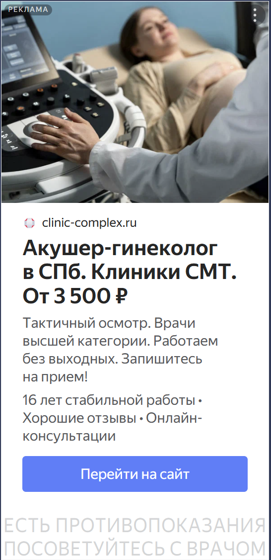 Примеры успешных креативов ноября: баннер акушера-гинеколога