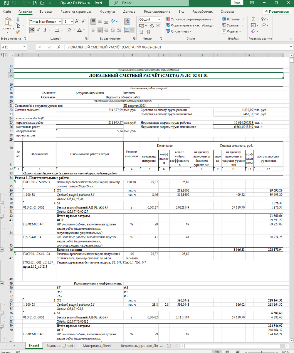 Локальный сметный расчёт