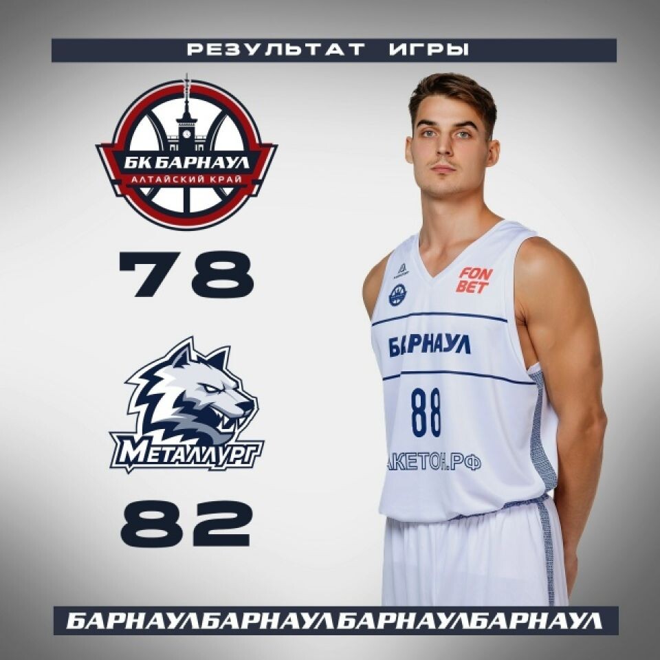    БК «Барнаул» проиграл в домашнем матче Суперлиги «Металлургу» из Магнитогорска - 78:82