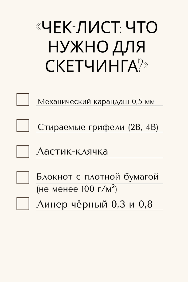 Чек лист: "Что нужно для скетчинга?"