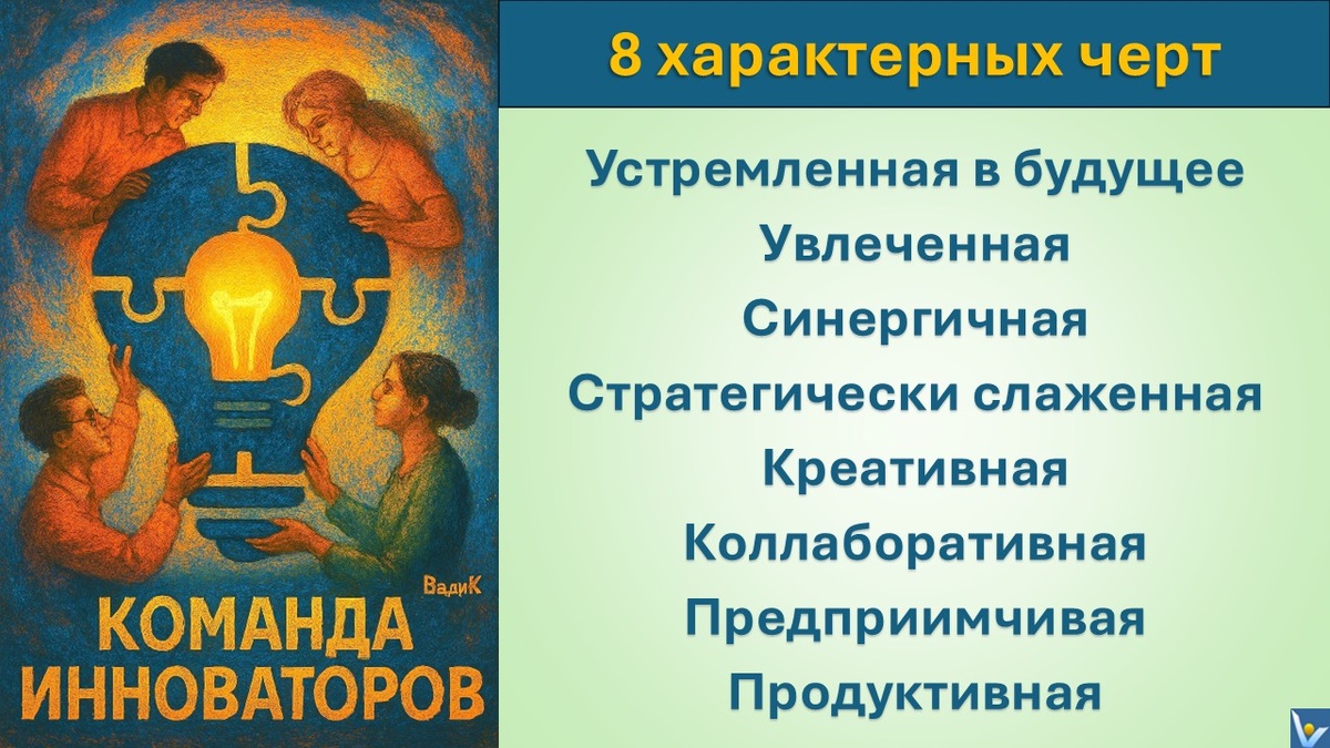 Успешная инновационная команда: 8 характерных черт. Вадим Котельников