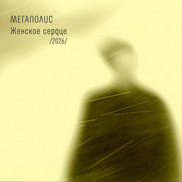     «Мегаполис» подарил новую жизнь песне «Женское сердце»
