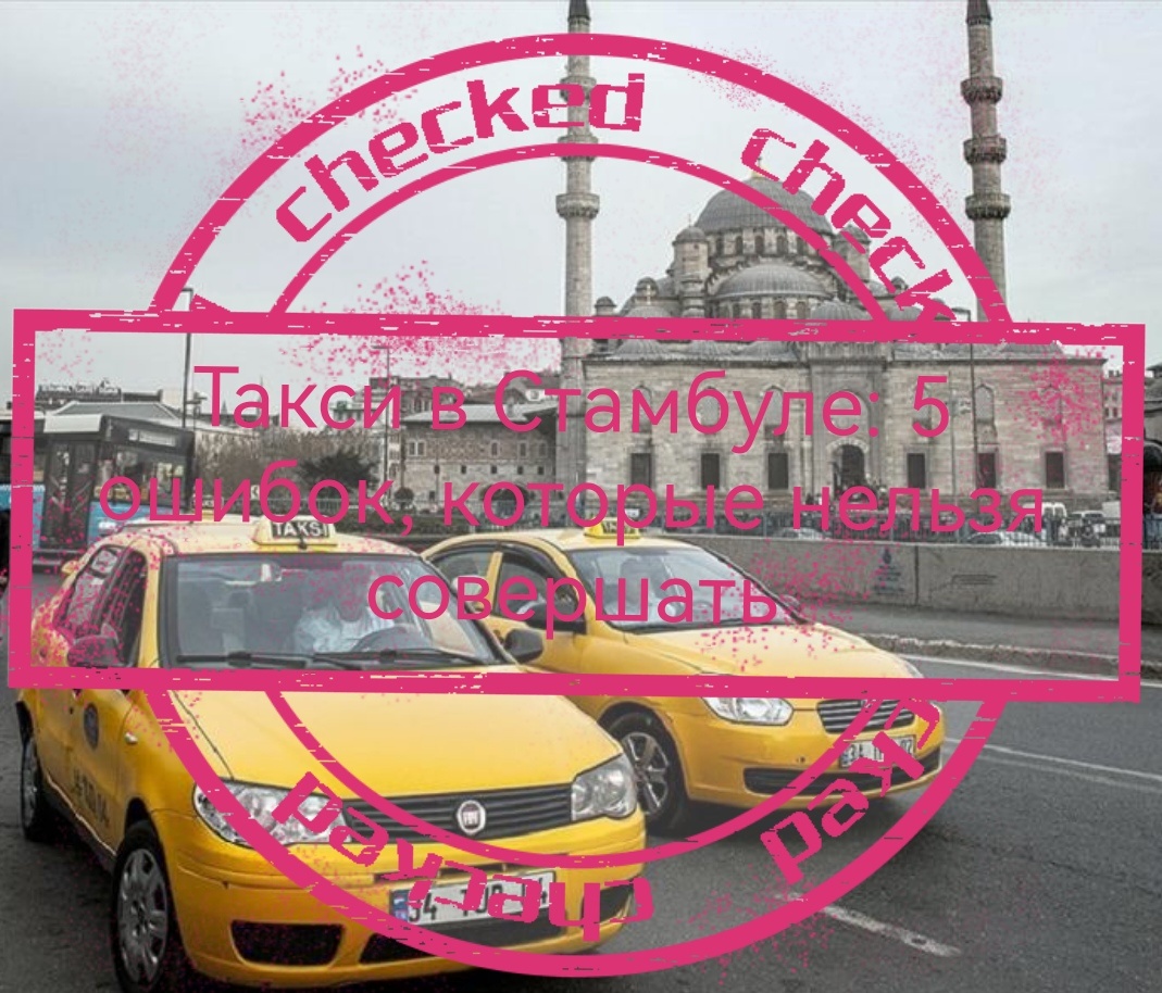 Стамбульское такси