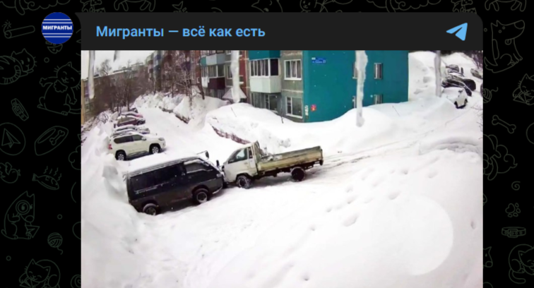 Фото: Telegram-канал "Мигранты - всё как есть"