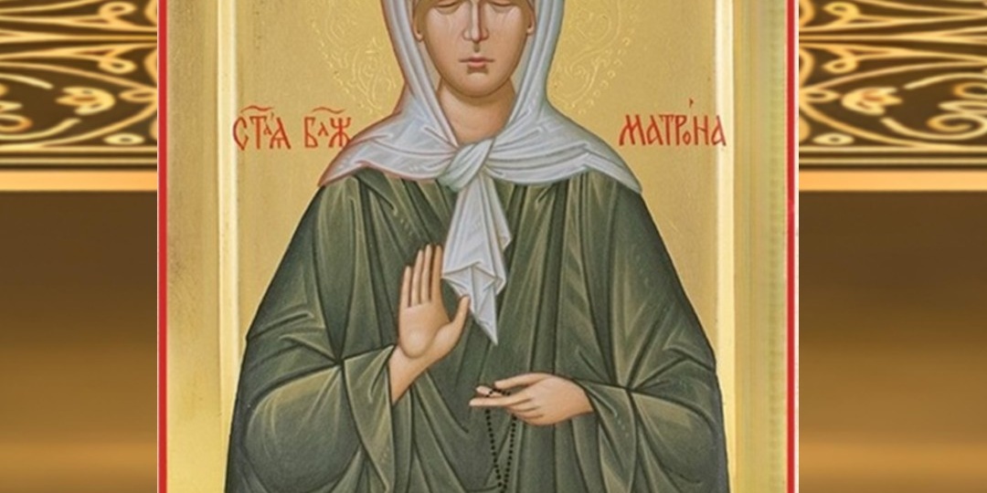 ДЕНЬ ПАМЯТИ МАТРОНЫ МОСКОВСКОЙ