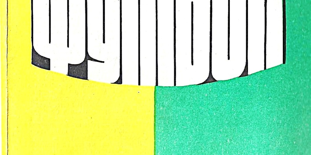 Торпедо - СКА. 21 июня 1975 года / Чемпионат СССР