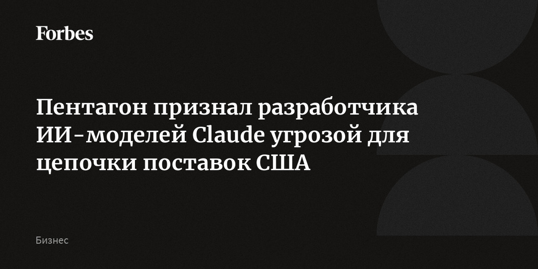 Пентагон признал разработчика ИИ-моделей Claude угрозой для цепочки поставок США