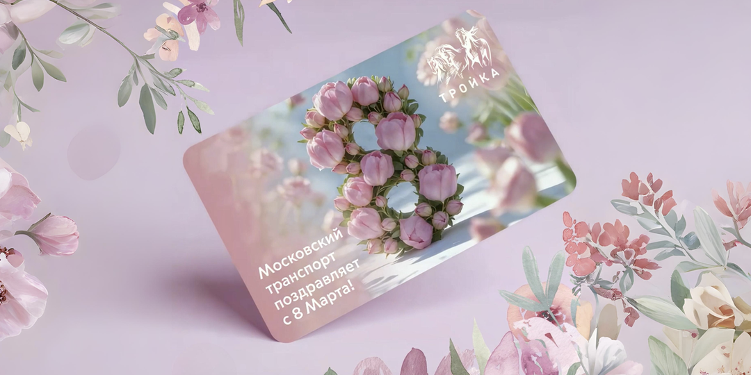 В Москве выпустили «Тройку» к 8 Марта