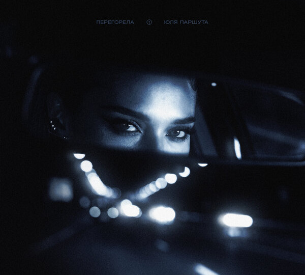 Юля Паршута призналась, что «Перегорела»