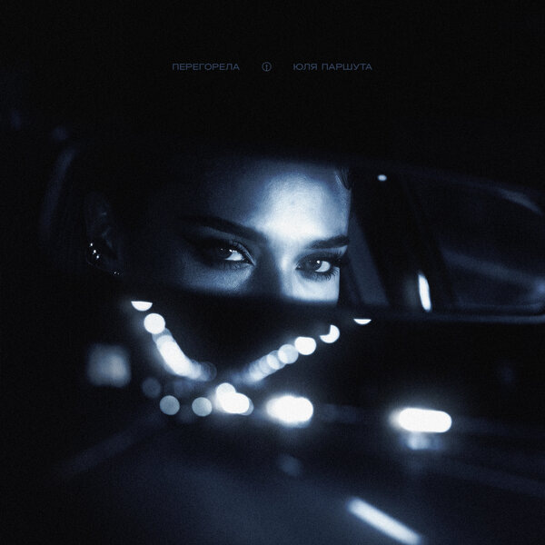     Юля Паршута призналась, что «Перегорела»