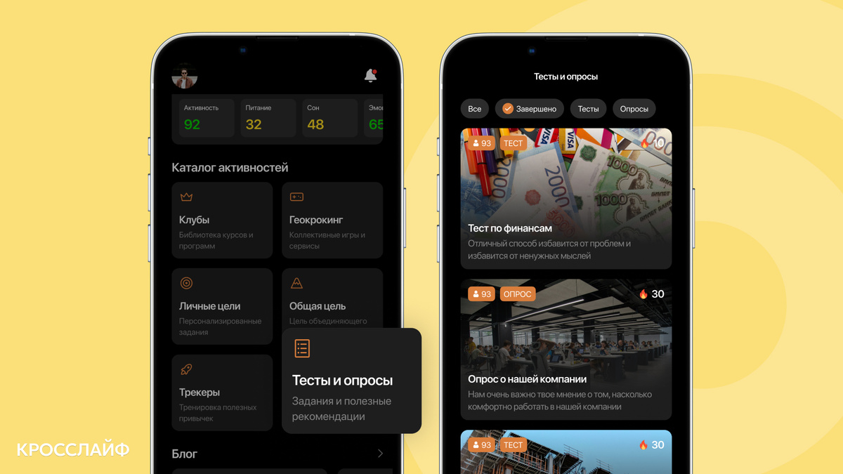 Раздел «Тесты и опросы» в приложении Кросслайф