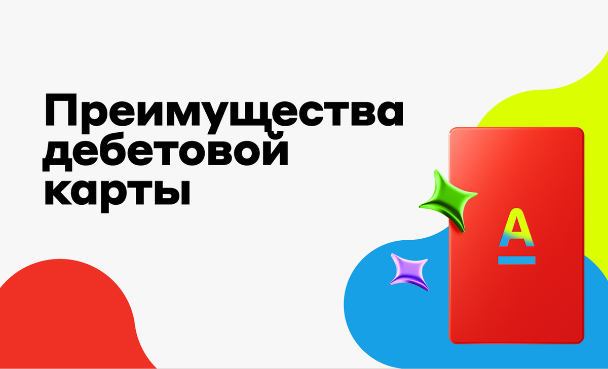 Основные преимущества Альфа-Карты