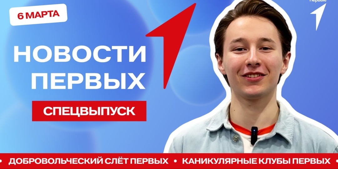 Хочешь на Всероссийский добровольческий слёт? Смотри спецвыпуск новостной программы «Новости Первых» — и узнаешь, как туда попасть! А ещё