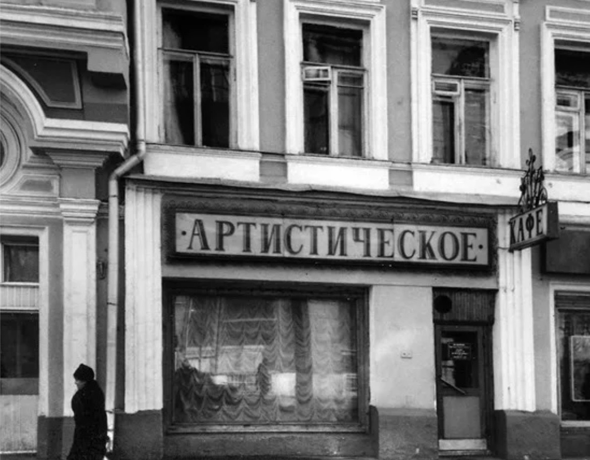 Кафе «Артистическое», фото из сети неизвестных лет