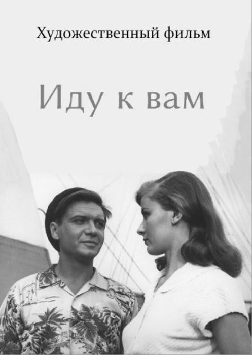 Постер фильма "Иду к вам" взят для иллюстрации из Яндекс Картинки.