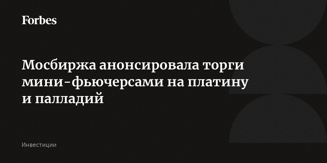 Мосбиржа анонсировала торги мини-фьючерсами на платину и палладий