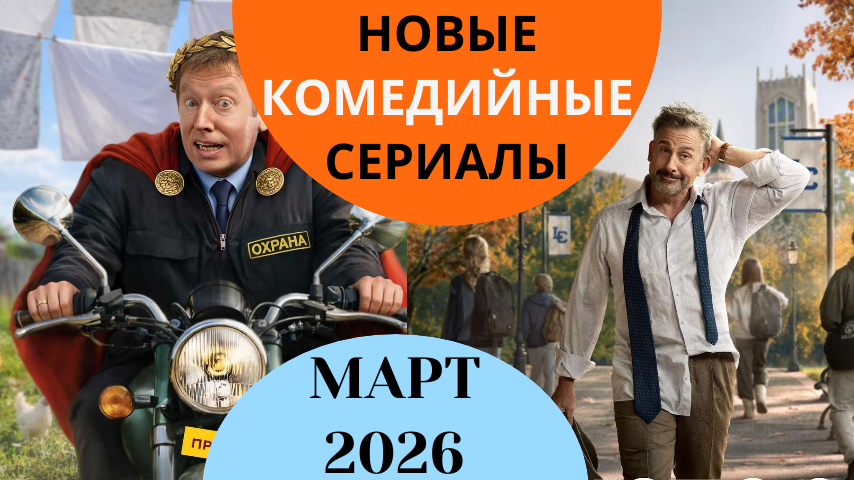 11 комедийных сериалов марта 2026