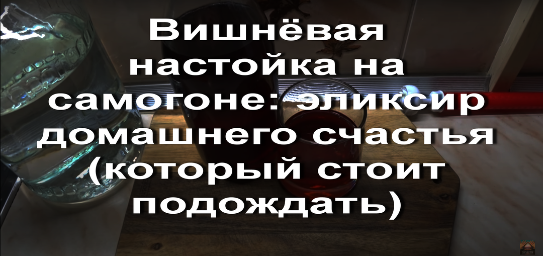 Вишнёвая настойка на самогоне: эликсир домашнего счастья (который стоит подождать)