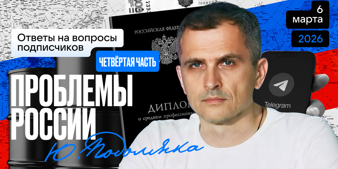 Юрий Подоляка — ответы на вопросы подписчиков (06.03.26 в 19.00 по МСК): ПРОБЛЕМЫ РОССИИ - ЧАСТЬ 4...