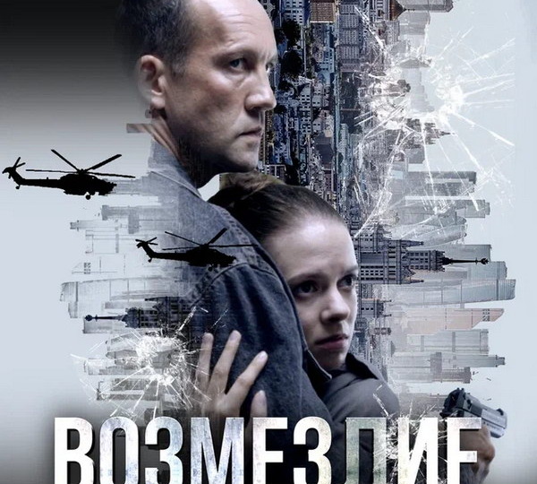 Наркодилеров ждет «Возмездие» на НТВ