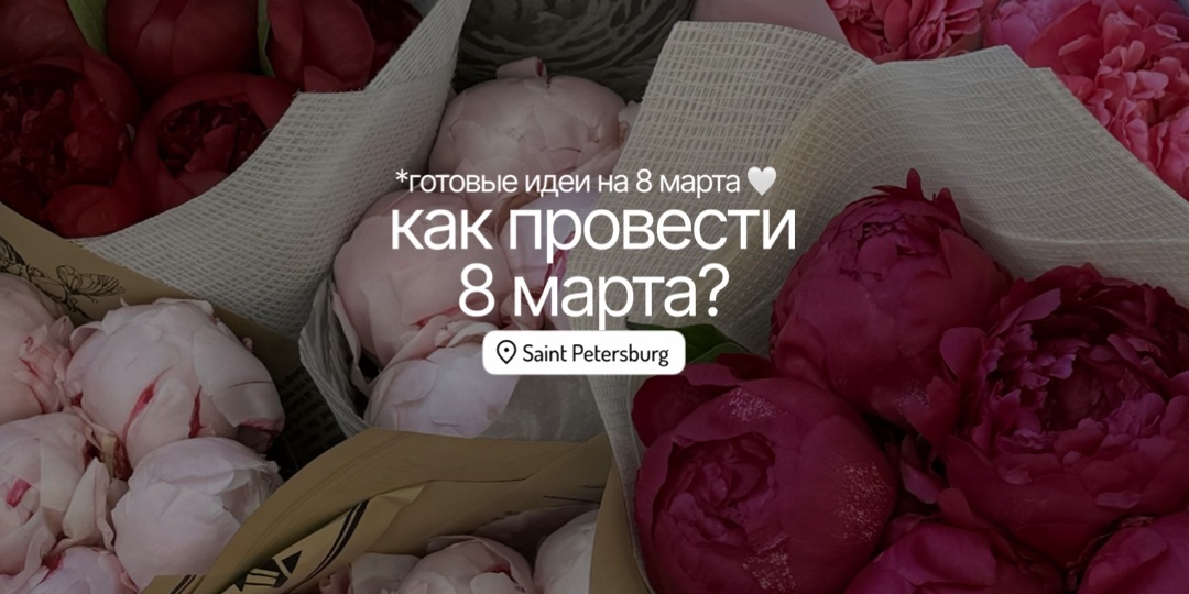 Как отметить 8 марта в Питере? Топ идей