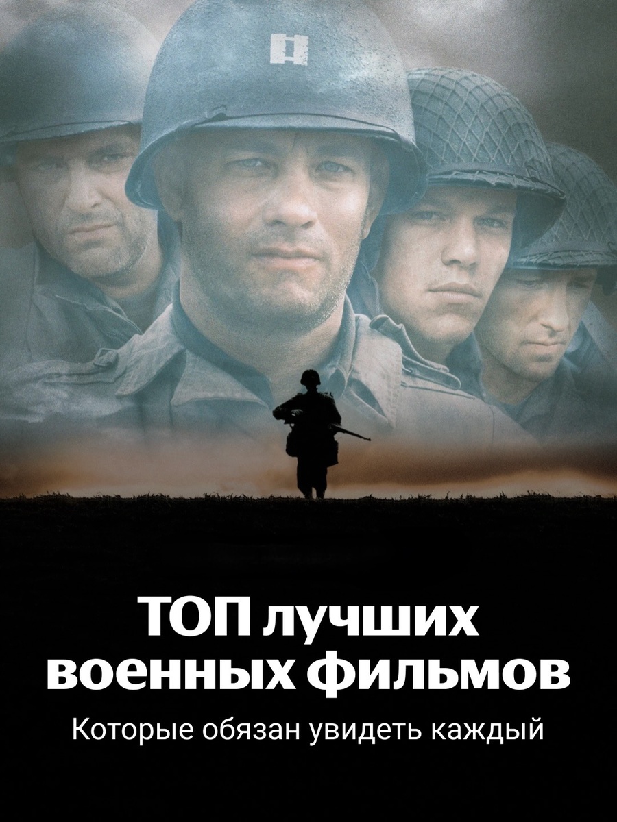 Топ лучших военных фильмов за всё время!