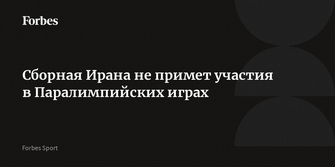 Сборная Ирана не примет участия в Паралимпийских играх