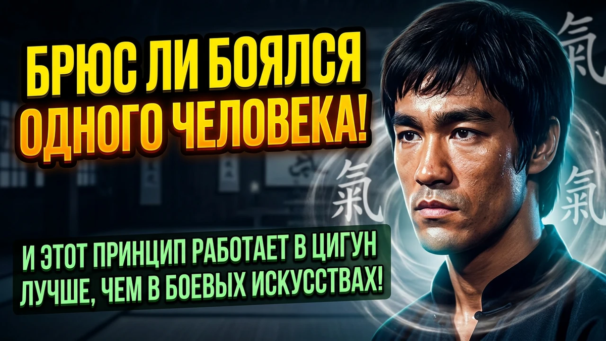 Принцип Брюса Ли работает и в Цигун