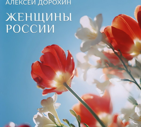 Алексей Дорохин выпустил песню «Женщины России» к 8 марта