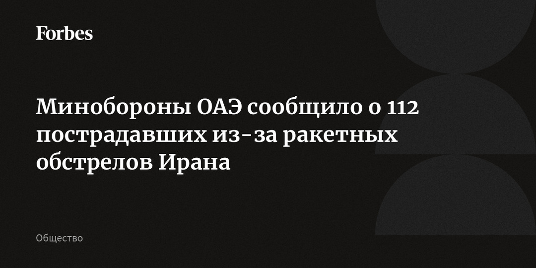 Минобороны ОАЭ сообщило о 112 пострадавших из-за ракетных обстрелов Ирана