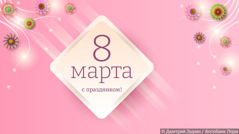 Весенний женский день: традиции 8 марта в России