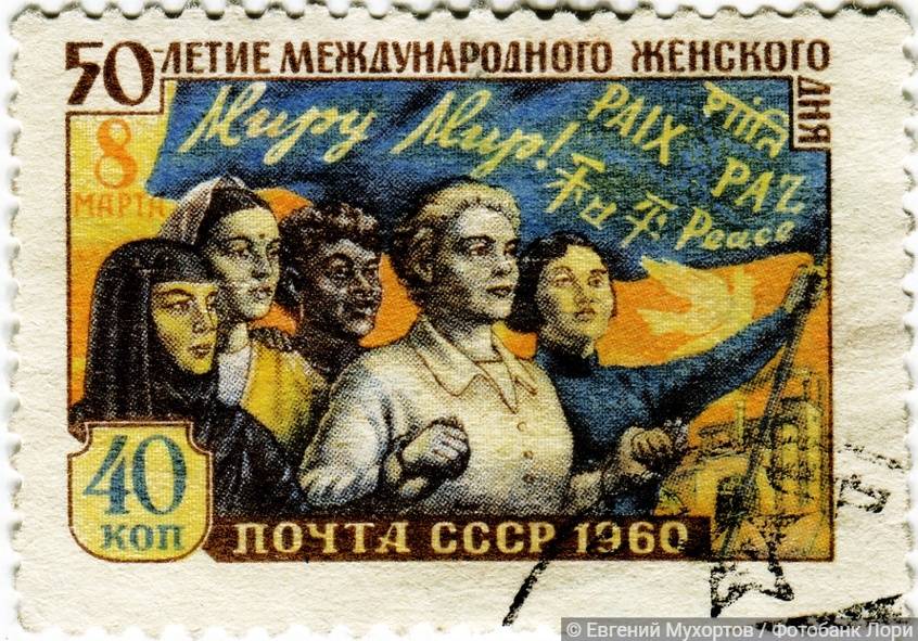  50-летие Международного женского дня. Почтовая марка СССР 1960 года