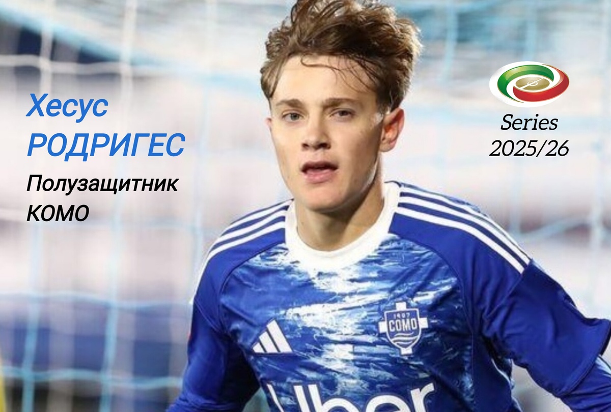Молодой испанец всё уверенней чувствует себя в серии "А". В поединке против "Лечче" Родригес записал на свой счёт уже седьмую голевую передачу и стал лучшим ассистентом команды, обойдя самого Нико Паса. После чего 20-летрий полузащитник отметился и первым забитым голом.